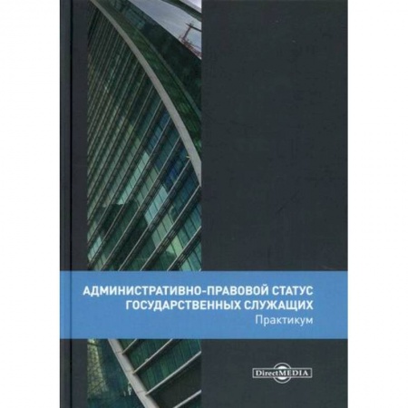 Общественные и гуманитарные науки, книга Административно-правовой статус государственных служащих