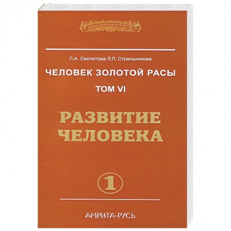 Эзотерические учения, книга Человек золотой расы. Том 6. Развитие человека. Часть 1