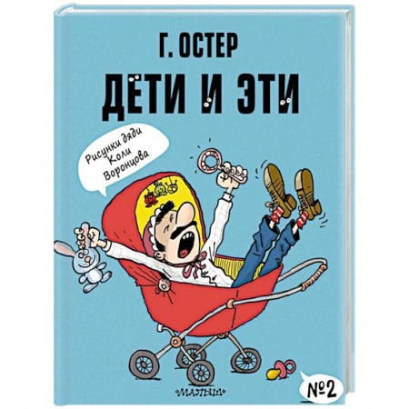 Сказки, книга Дети и Эти-2