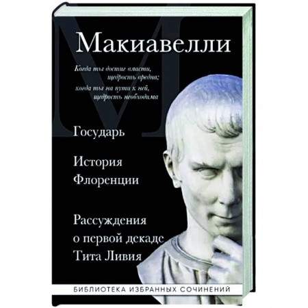 Общественные и гуманитарные науки, книга Государь. История Флоренции. Рассуждения о первой декаде Тита Ливия
