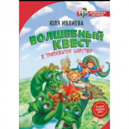 Проза для детей, книга Волшебный квест в Тридевятое царство