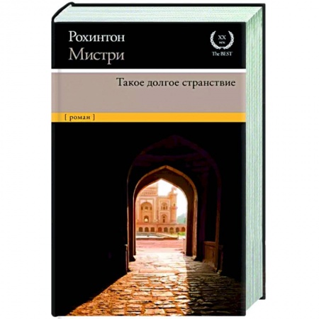 Классика, современная литература, книга Такое долгое странствие