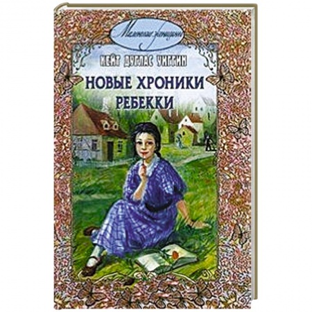 Книги, книга Новые хроники Ребекки