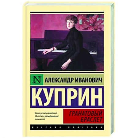Классика, современная литература, книга Гранатовый браслет