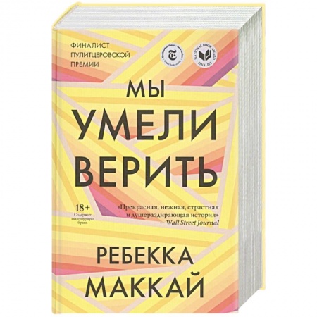 Классика, современная литература, книга Мы умели верить