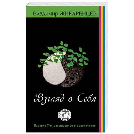 Эзотерические учения, книга Путь к свободе. Взгляд в себя