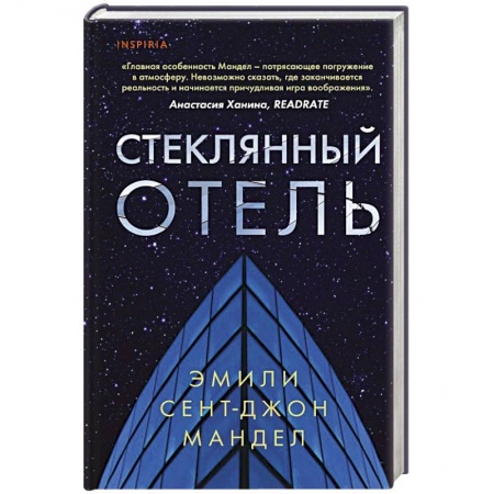 Классика, современная литература, книга Стеклянный отель