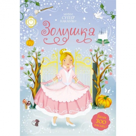 Досуг, творчество и кулинария, книга Золушка
