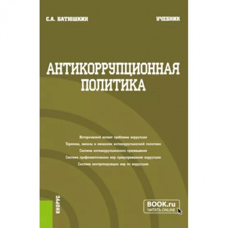 Общественные и гуманитарные науки, книга Антикоррупционная политика. Учебник