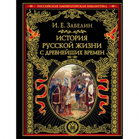 Древний мир и средние века, книга История русской жизни с древнейших времен