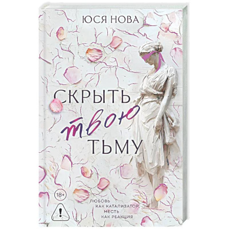 Любовный роман, книга Скрыть твою тьму
