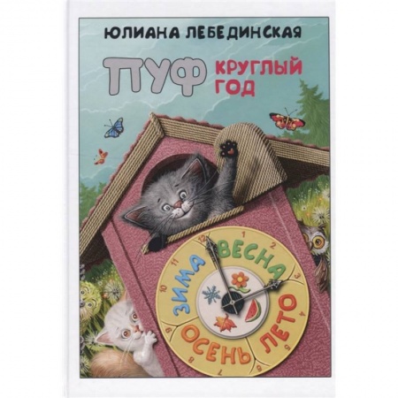 Сказки, книга Пуф круглый год