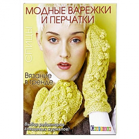 Книги, книга Вязание в тренде: Модные варежки и перчатки: Спицы.
