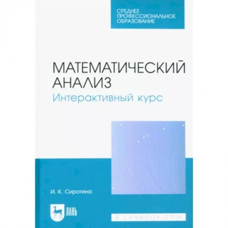 Школьникам и абитуриентам, книга Математический анализ. Интерактивный курс. Учебное пособие для СПО
