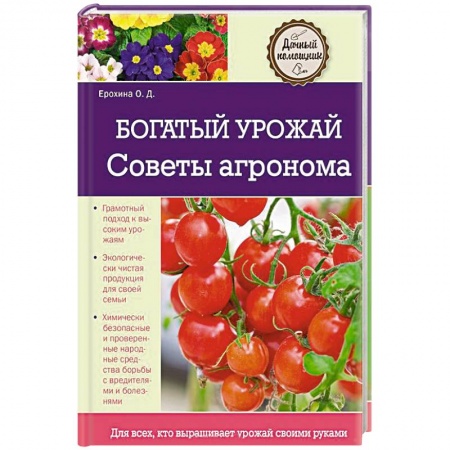 Книги, книга Богатый урожай. Советы агронома