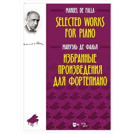 Музыкальная школа, книга Избранные произведения для фортепиано.Ноты