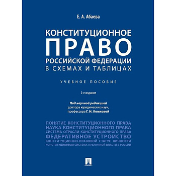 Конституционное право РФ в схемах и таблицах. Учебное пособие