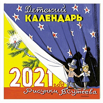 Детский календарь в рисунках В. Сутеева