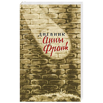 Дневник Анны Франк Дневник Анны Франк