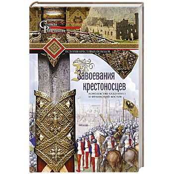 Завоевания крестоносцев. Королевство Балдуина I и франкский Восток