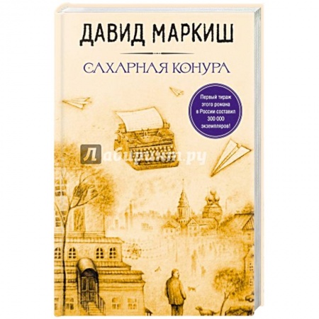 Классика, современная литература, книга Стать Лютовым. Сахарная конура (комплект из 2 книг)