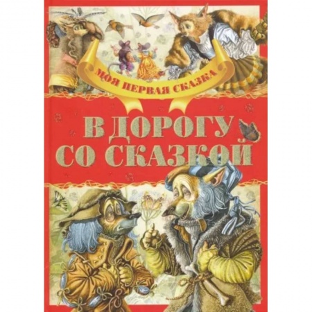 Сказки, книга В дорогу со сказкой