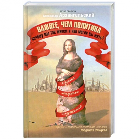 Книги, книга Важнее, чем политика