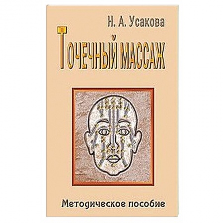 Популярная и нетрадиционная медицина, книга Точечный массаж. Методическое пособие