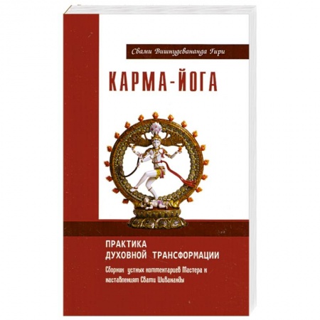 Книги, книга Карма-йога. Практика духовной трансформации