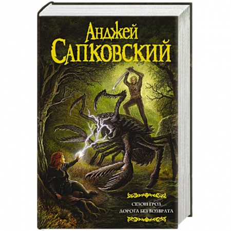 Фантастика, фэнтези, книга Сезон гроз. Дорога без возврата