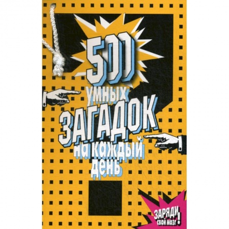Развлечения. Праздники. Юмор, книга 500 умных загадок на каждый день