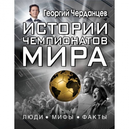 Познавательная литература, книга Истории чемпионатов мира