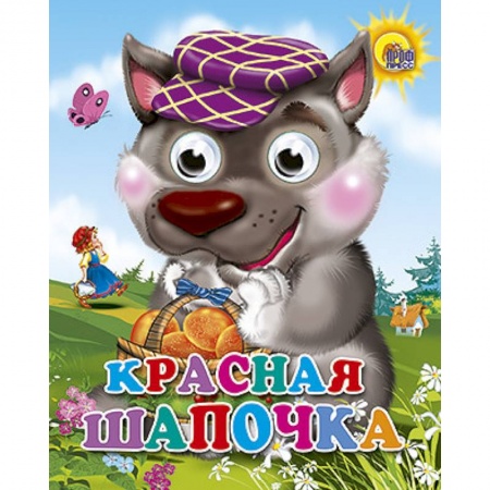 Книги, книга Красная шапочка (волк в фиолетовой кепке)