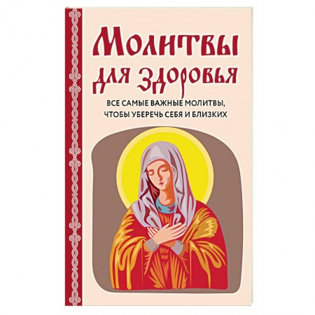 Православие, книга Молитвы для здоровья. Все самые важные молитвы, чтобы уберечь себя и близких