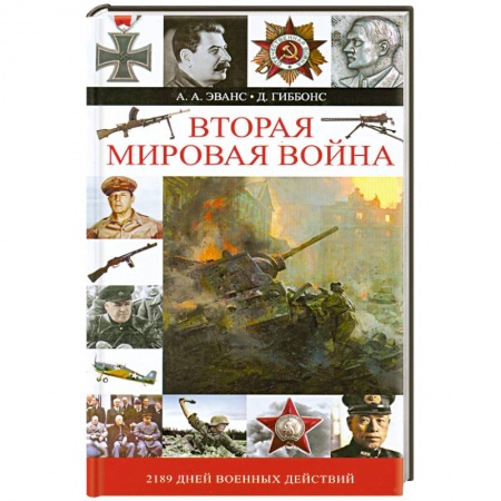 Книги, книга Вторая мировая война