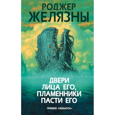 Фантастика, фэнтези, книга Двери лица его, пламенники пасти его
