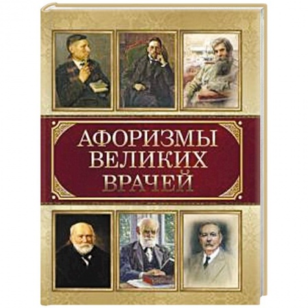 Развлечения. Праздники. Юмор, книга Афоризмы великих врачей