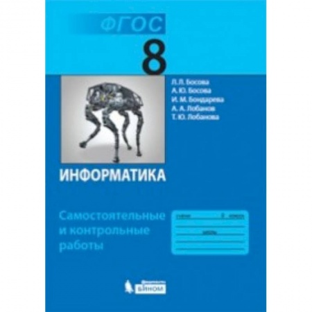 Школьникам и абитуриентам, книга Информатика. 8 класс. Самостоятельные и контрольные работы ФГОС