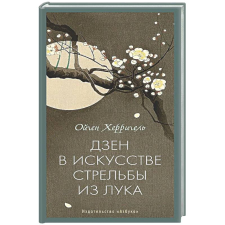 Эзотерические учения, книга Дзен в искусстве стрельбы из лука