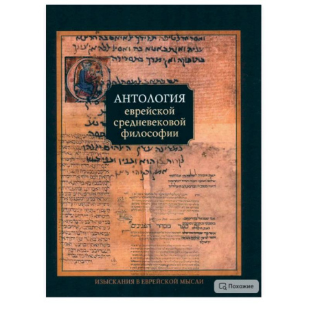 Общественные и гуманитарные науки, книга Антология еврейской средневековой философии