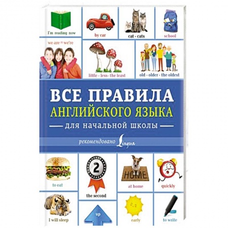 Общие справочники, книга Все правила английского языка для начальной школы