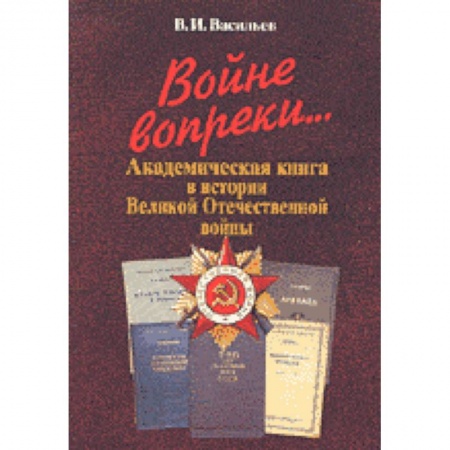 Общественные и гуманитарные науки, книга Войне вопреки... Академическая книга в истории Великой Отечественной войны