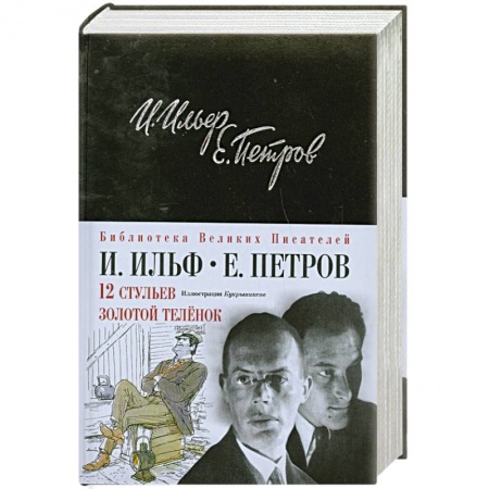 Книги, книга 12 стульев. Золотой теленок. Подарочное издание