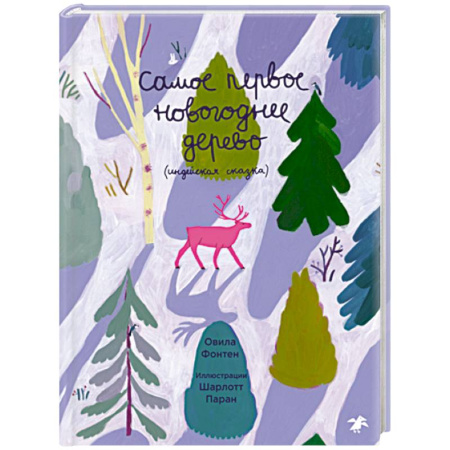 Сказки, книга Самое первое новогоднее дерево. Индейская сказка