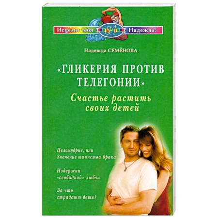 Книги, книга Гликерия против телегонии