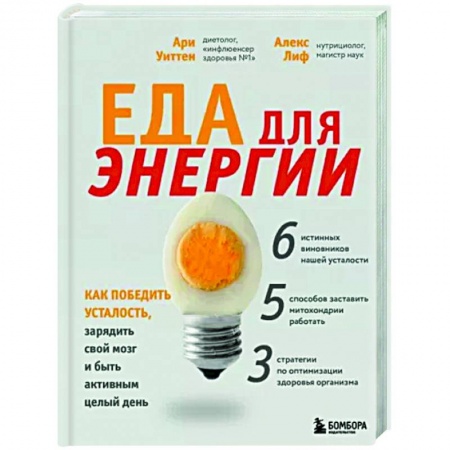 Лечебное питание. Похудание. Диеты, книга Еда для энергии. Как победить усталость, зарядить свой мозг и быть активным целый день