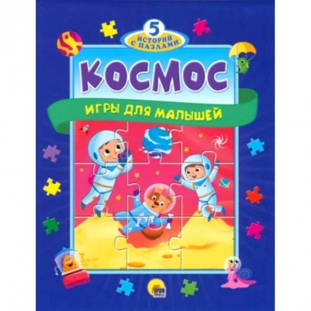 Книги для самых маленьких (0-3 года), книга 5 историй с пазлами. Космос