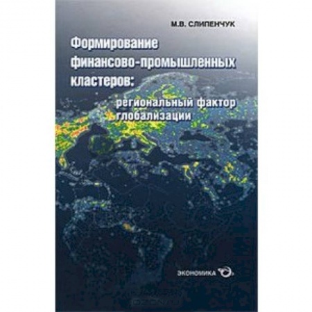 Книги, книга Формирование финансово-промышленных кластеров