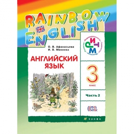 Школьникам и абитуриентам, книга Английский язык. Rainbow English. 3 класс. Учебник. В 2 частях. Часть 2. ФГОС