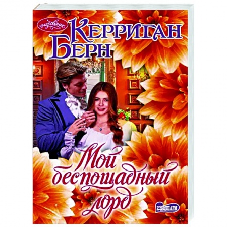 Любовный роман, книга Мой беспощадный лорд